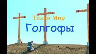 Tихий Мир Голгофы // AlekSandra // 
