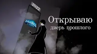 Вперёд в прошлое |HOTS