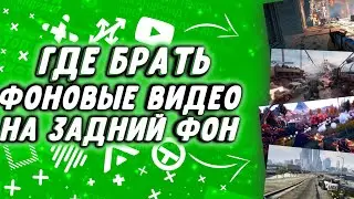 ГДЕ БРАТЬ ГЕЙМПЛЕЙ ДЛЯ ВИДЕО • ГДЕ СКАЧАТЬ ГЕЙМПЛЕЙ