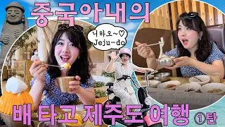 중국아내의 배타고 제주도 여행[목포항-제주도]1탄 여행코스&맛집투어(흑돼지.갈치구이.망고빙수.전기자전거.외돌개.황우지선녀탕.용머리해안.천지연폭포.올레시장.동문시장)