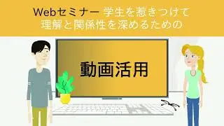 【1分でご紹介】2024年7月11日開催Webセミナー「学生を惹きつけて理解と関係性を深めるための動画活用」のご紹介