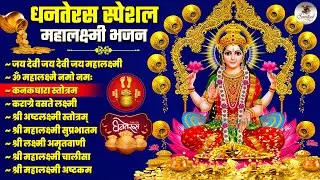 दीवाली स्पेशल महालक्ष्मी भजन | Dhanteras Special Lakshmi Bhajan | Top Laxmi Songs | Nonstop Bhajans