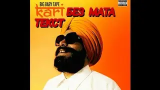 Big Baby Tape - Кари (без мата + текст) (чекни описание)