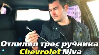 Замена задних тормозов Chevrolet Niva (Bertone Edition)