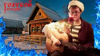Голубой Рагнарек - это концерт и квартирник одновременно | КАЛЫВАН ПРОХОРОВ