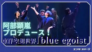 東洋空想世界『blue egoist（ブルーエゴイスト）』公開ゲネプロ 阿部顕嵐プロデュースのダークファンタジーミュージカル