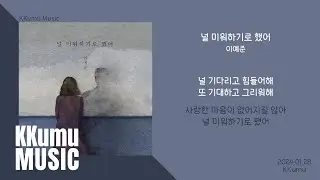 이예준 - 널 미워하기로 했어 // 가사