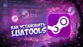 ЛЮБАЯ ИГРА В STEAM БЕСПЛАТНО | КАК УСТАНОВИТЬ LUA TOOLS | РЕШЕНИЕ ПРОБЛЕМ