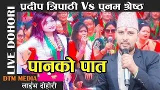 दाईबाट हो मायाको सुरुवात || Live Dohori Pradip Tripathi Vs Punam  Shrestha & Prakash Dhakal