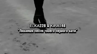 СНИППЕТ EP “Любимые песни твоего второго бати” - ELKA228 & KIRA148