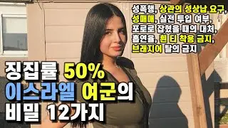 이스라엘의 여군에 대해 알아보자
