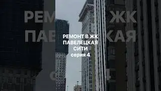 Жк Павелецкая сити. Сборка мебели