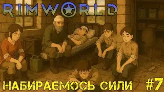 #7 | Набираємось сили | Rimworld