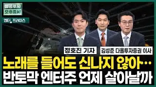 노래를 들어도 신나지 않아… 반토막 엔터주 언제 살아날까 / 정호진 기자 / 엔터프라이스 / 성공투자오후증시 / 한국경제TV