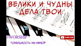 Велики и чудны дела Твои, Господи Боже Вседержитель. Праведны и истины импровизация на фортепиано