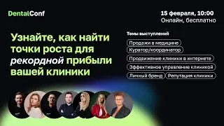 DentalConf: маркетинг, бизнес и сервис в стоматологии