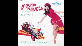 チキチキバンバン -  山本リンダ (1969)
