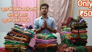 सूरत की सबसे सस्ती,साड़ी लोट का माल! लूट लो सस्ते दाम में || Lot Ki Saree Surat Market 