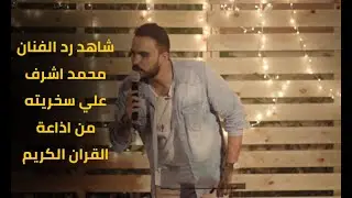 شاهد رد الفنان محمد اشرف علي سخريته من اذاعة القران الكريم