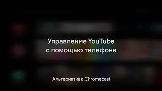 Как управлять YouTube c помощью смартфона на Android приставках