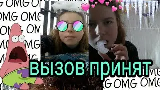 Делаю вызов принят 🎈 смотреть всем до конца🎆