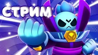 стрим с подписчиками в brawl Stars