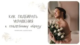 Как подобрать украшение невесте на свадьбу? Гайд для невест и мастеров