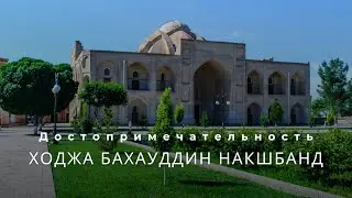 Ходжа Бахауддин Накшбанд
