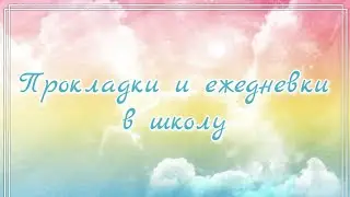 💛Собираю прокладки и ежедневки в школу💛