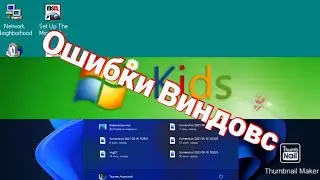 Смешные Ошибки Шиндовс Часть 2.