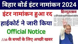 Bihar Board Inter First Merit List 2024 || First Merit List Main Name Kaise Chek Karen