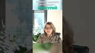 Про планеты - Меркурий.