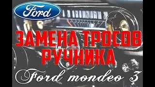Замена тросов ручника Форд Мондео 3/ Replacing the parking brake cables Ford Mondeo 3