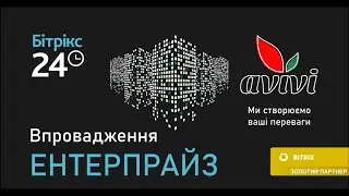 Про ЕНТЕРПРАЙЗ-впровадження від компанії Авіві
