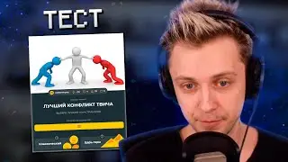 СТИНТ ПРОХОДИТ ТЕСТ НА ЛУЧШИЙ КОНФЛИКТ ТВИЧА