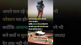 Motivational short | IAS SOLUTION SHORT #motivation #UPSC #motivational