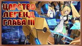 Царства легенд  Третья битва, Mobile Legends Adventure
