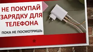 Не покупай зарядку для телефона, пока не посмотришь!!!
