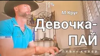 ДЕВОЧКА-ПАЙ - Михаил Круг- пиано ковер.  Шансон