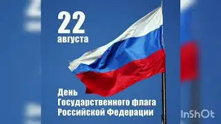 С Днём Государственного Флага РФ