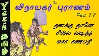 17. தனக்கு தானே சிலை வடித்த மகா கணபதி | விநாயகர் புராணம் | Vinayagar Puranam