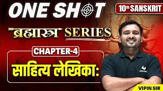 Class 10 Sanskrit साहित्य लेखिका One Shot in Hindi | 10th Sanskrit Chapter 4 Bihar Board