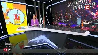 Международный музыкальный фестиваль «Золотой шлягер – 2023 сегодня официально откроется в Могилеве