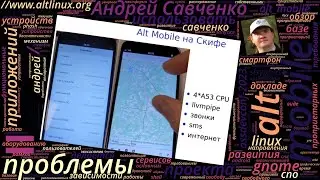 ALT Mobile (Андрей Савченко, OSSDEVCONF-2023)