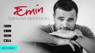 EMIN   Одна на миллион
