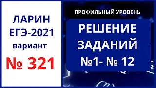Задания 1-12 вариант 321 Ларин ЕГЭ математика
