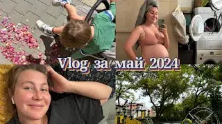 Vlog за май 2024 | покупки | распаковки | третий триместр