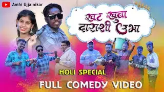 Khat khuba darashi ubha💥💃 | holi special 💥🤗 |  खट खुबा दाराशी उभा💫☘️ | comedy video | #comedyvideo