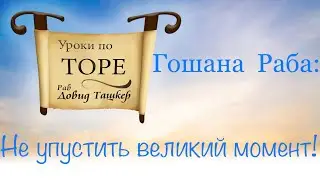 Гошана Раба: не упустить последний шанс!￼