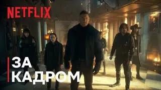 Академія Амбрелла | Footloose — за кадром | Netflix